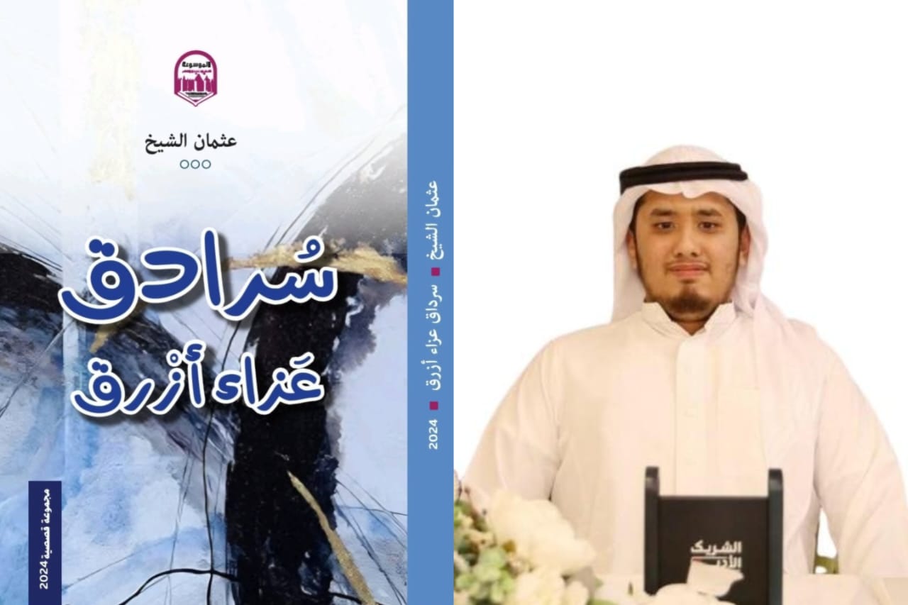  قراءة في المجموعة القصصية "سرادق عزاء أزرق" للكاتب عثمان الشيخ.